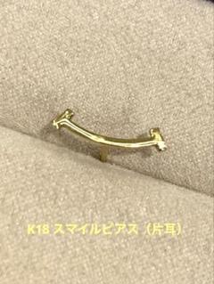 K18スマイル型ピアス(片耳用)