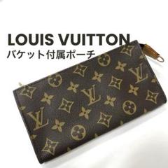 【正規品】ルイヴィトン モノグラム バケット付属ポーチ
