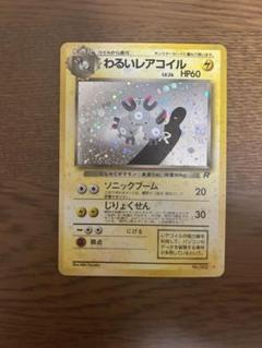 わるいレアコイル（旧裏）PSA9 ポケモンカード 旧裏 わるいレアコイルの通販 1607933062
