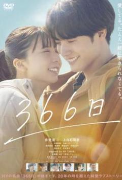 DVD 366日 レンタル落ち