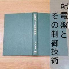 ② 配電盤とその制御技術 書籍 リレー 電気設備 制御 電気施設管理