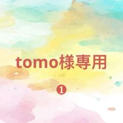 tomo様確認専用ページ【取り置き中 8月10日迄】 - メルカリ