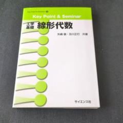 工学基礎線形代数