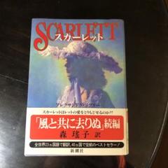 2025年最新】風と共に去りぬ続編の人気アイテム - メルカリ