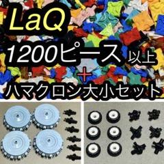 emi出品　LaQ 10色ランダム2000ピース　ハマクロン小10 LaQ ラキュー 1200ピース ハマクロン大 小 シャフト ミニ まとめ