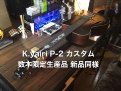 K.yairu P-2 カスタム 新品同様 ベネディトピックアップ搭載