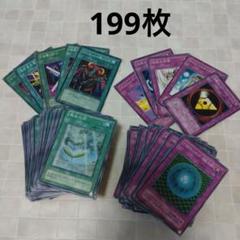 遊戯王　まとめ売り 魔法カード　罠カード　199枚