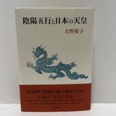 陰陽五行思想からみた日本の祭　★希少本★吉野裕子 陰陽五行思想からみた日本の祭 伊勢神宮祭祀・大嘗祭を中心
