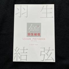 2025年最新】羽生結弦 season photobookの人気アイテム - メルカリ