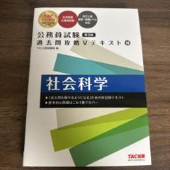 公務員試験 過去問攻略Vテキスト (19) 社会科学 第2版 | TAC