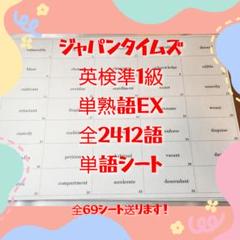 ジャパンタイムズ　単熟語EX 英検準1級 単語シート