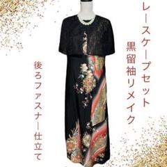 No.31 黒留袖 着物リメイクドレス ワンピース 結婚式 マザードレス に☆ No.25 黒留袖 か着物リメイクドレス ワンピース 結婚式 マザー