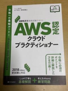【匿名発送】AWS認定試験対策 AWS クラウドプラクティショナー