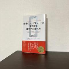 世界のトップエリートが実践する集中力の鍛え方 帯あり　マインドフルネス ビジネス