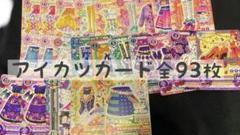 アイカツ カード 無印 初期 初代 まとめ売り セット売り オンパレ フレンズ