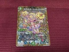 チアスカーレットアカネ シークレット B 10B/22 デュエマ チアスカーレット アカネ(シークレットSPレア仕様) SR 10B/22の