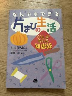 なんでもできる片まひの生活 くらしが変わる知恵袋