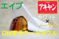 エイプ　ＣＢＸ変身　カウル　黒　紅白　テールユニットＳｅｔ 楽天市場】エイプ CBX変身 カウル 黒 紅白 テールユニット