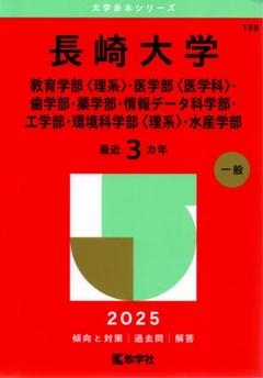 長崎大学　医学部　理系　赤本　2012年～2020年 9年分 長崎大学（教育学部〈理系〉・医学部〈医学科〉・歯学部・薬学部