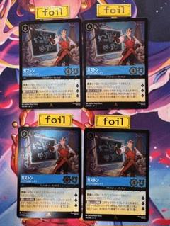 【ロルカナ】【ガストン　パワフルなインテリ】【foil4枚】
