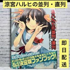 涼宮ハルヒの並列・直列 公式ファンブック　帯付き