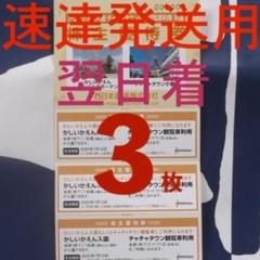 【❤️翌着 速達】かしいかえん3枚 入園券 期限21年1月10迄 即購入歓迎!