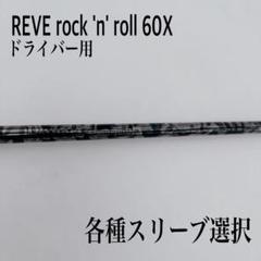 2025年最新】reve シャフトの人気アイテム - メルカリ