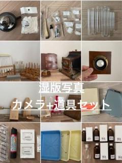 【希少品】湿版写真 カメラ＋道具一式セット アンティークカメラ付き 古典印画技法 希少品】湿版写真 カメラ＋道具一式セット アンティークカメラ