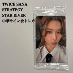 2025年最新】twice サナ サイン strategyの人気アイテム - メルカリ