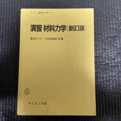2025年最新】演習 材料力学の人気アイテム - メルカリ