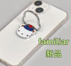 最安値！【新品・未開封】ファミリア familiar スマホリング 680094_01_a8cb6496-3179-4182-