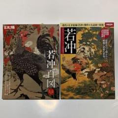 別冊太陽 若冲百図 & 別冊宝島 若沖