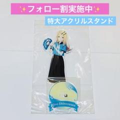 学園アイドルマスター ラウンドワンコラボ 特大アクリルスタンド 篠澤広