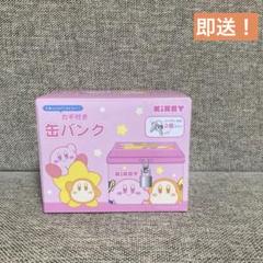 即送！【ピンク ひょっこり】星のカービィ カギ付き缶バンク - メルカリ