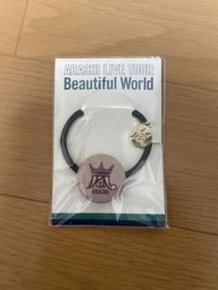 嵐 Beautiful World 会場限定 ヘアゴム 紫 - メルカリ