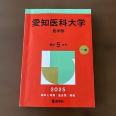 愛知医科大学（医学部） ２００６/教学社（単行本） 埼玉医科大学（医学部）｜「赤本」の教学社 大学過去問題集