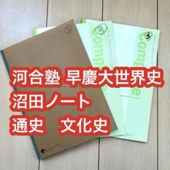 河合塾世界史科　沼田ノート 河合塾 沼田先生 世界史ノート 高岡先生 年号プリント 教皇
