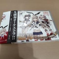 艦隊 フィルハーモニー交響楽団 同人 交響アクティブニーツ
