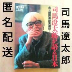 2025年最新】司馬遼太郎が語るの人気アイテム - メルカリ