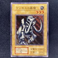 ◆遊戯王 初期 マンモスの墓場 遊戯王 初期 マンモスの墓場 - メルカリ