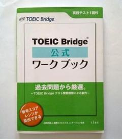 TOEIC Bridge公式ワークブックのサムネイル