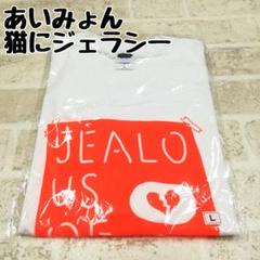 あいみょん 猫にジェラシー 新品未開封 Tシャツ 非売品 2025年最新】あいみょん 猫にジェラシー tシャツの人気アイテム