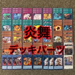 遊戯王 炎星 炎舞 デッキ パーツ - メルカリ