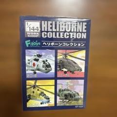 【WF2004】 エフトイズ 1/144 ヘリボーンコレクション Vol.1 CAPSULE WORK SHOP Vol.1 ヘリボーンコレクション - 株式会社