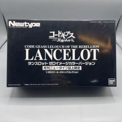 未組立 1/30 ランスロット ゼロイメージカラー 月刊ニュータイプ