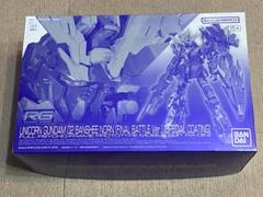RGユニコーンガンダム２号機 バンシィ・ノルン最終決戦仕様スペシャルコーティング