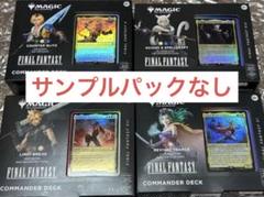 統率者デッキ 4種セット 日本語 サンプルパックなし ファイナルファンタジー 国際ブランド】 FINAL FANTASY 日本語版 統率者デッキ 4種セット