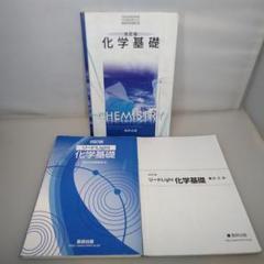 改訂版　化学基礎　数研出版　高校教科書&四訂版　リードLight　化学基礎