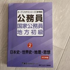 公務員 国家公務員 地方 初級 2 2023年版