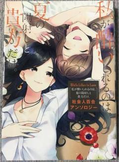 百合コミック　私が酔いしれるのは、夏の陽射しと貴方だけ。 社会人百合アンソロジー